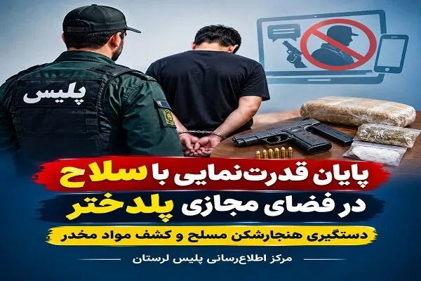 دستگیری عامل قدرت‌نمایی با سلاح در فضای مجازی پلدختر