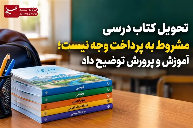تحویل کتاب درسی مشروط به پرداخت وجه نیست؛ آموزش و پرورش توضیح داد