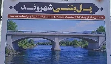 آغاز ساخت «پل شهروند» بر روی رودخانه حشمت رود آستانهاشرفیه