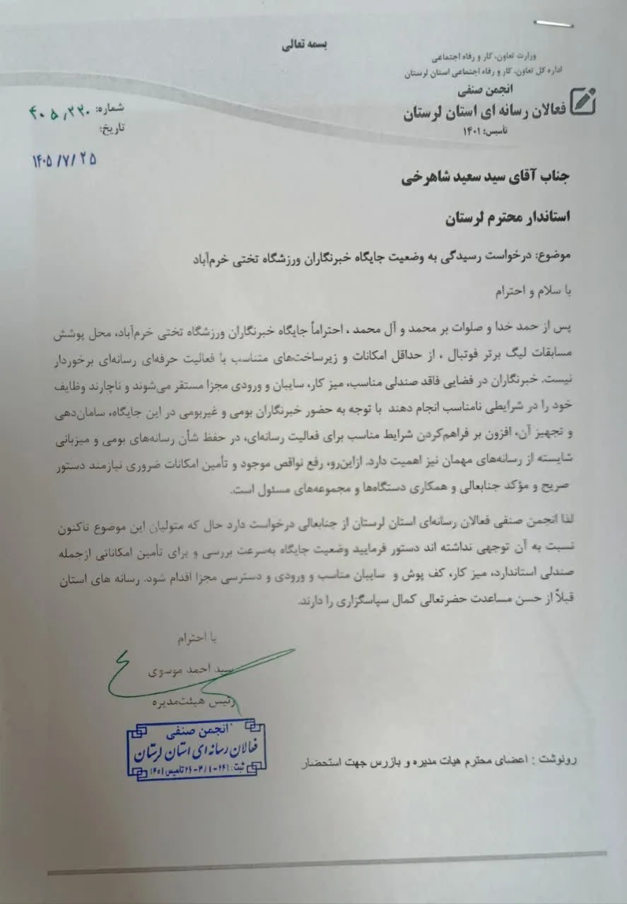 درخواست رسمی انجمن فعالان رسانه‌ای لرستان از استاندار برای  مطالبه خبرنگاران ورزشی