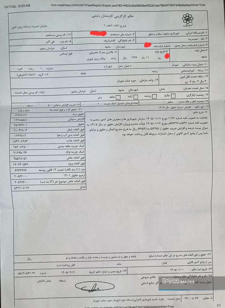 شهردار مشهد حکم ریالی کارگزینی خود را منتشر کرد+فیلم