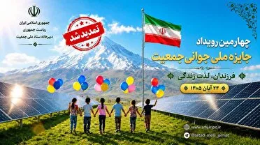 ثبت نام در چهارمین رویداد جایزه ملی جوانی جمعیت تا ۲۰ مهر