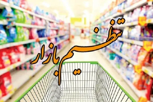آغاز به کار سامانه ۷۲۴ برای تنظیم بازار و توزیع اقلام اساسی در همدان
