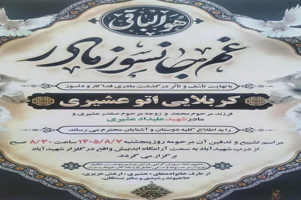 مادر شهید شهید علیداد عشیری