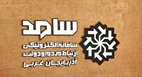 امروز؛ حضور دو تن از مسئولان آذربایجان غربی در سامانه سامد