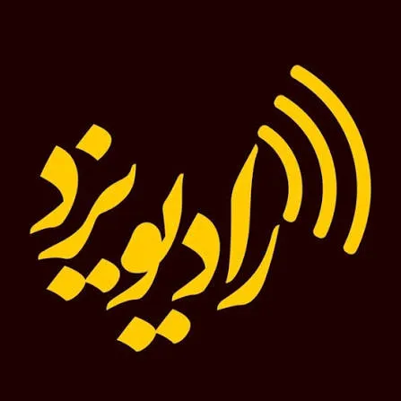 موفقیتی دیگر برای تهیه کننده رادیو یزد
