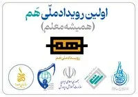 درخشش آموزشوپرورش منطقه کشاورز آذربایجانغربی در رویداد ملی «همیشه معلم»
