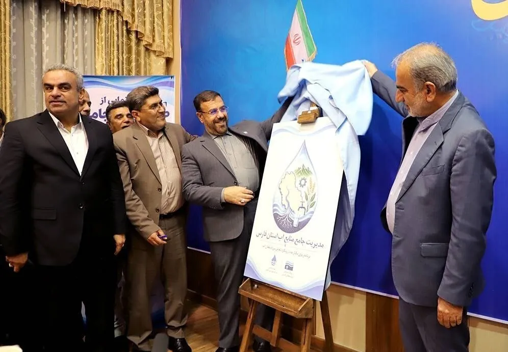 رونمایی از طرح جامع مدیریت آب فارس با تقسیم استان به ۸۰ بازه تصمیم‌گیری