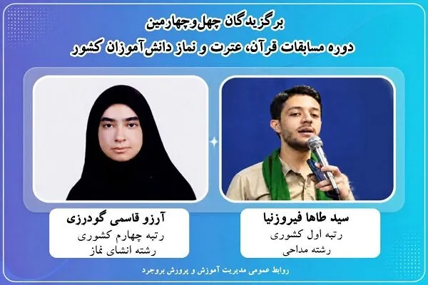 کسب دو رتبه برتر کشوری توسط دانشآموزان بروجردی در مسابقات قرآن