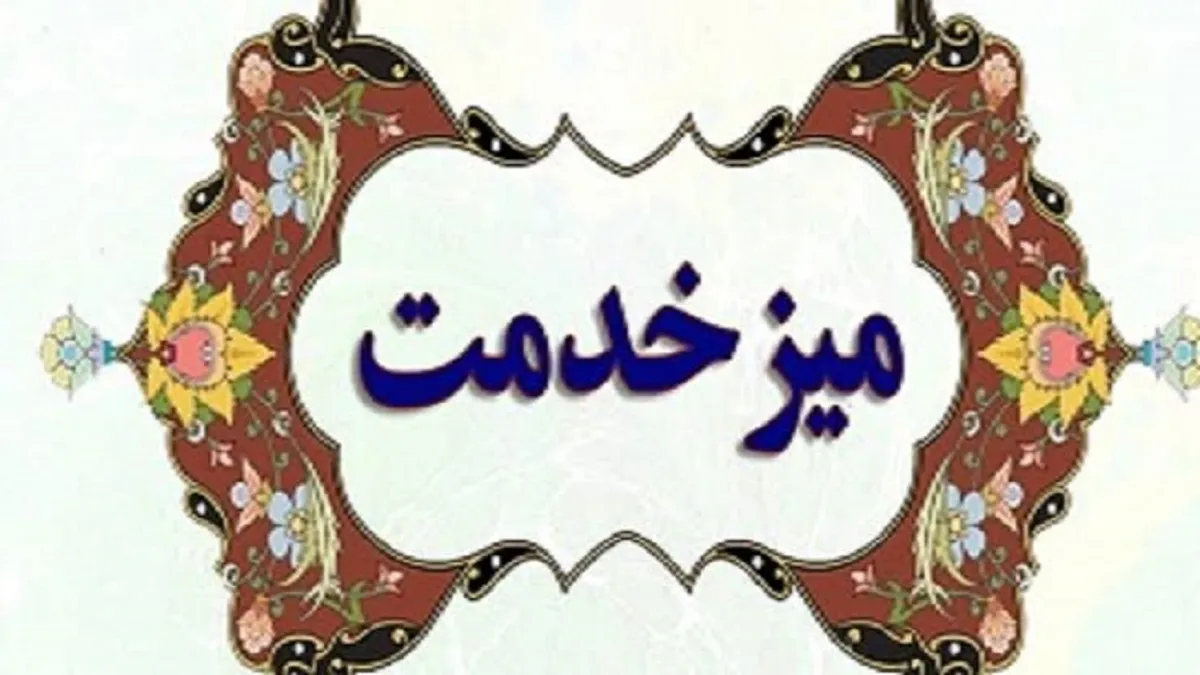 برگزاری میز خدمت تخصصی معدن و صنایع معدنی