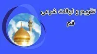 تقویم و اوقات شرعی یکشنبه۱۲ مهر ۱۴۰۵ به افق قم