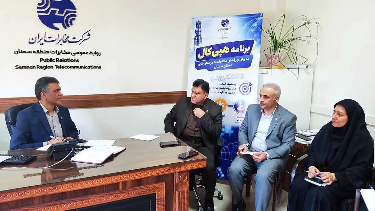 هپی‌کال مدیران در مخابرات استان سمنان؛ وقتی مدیران، بی‌واسطه صدای مشتری را می‌شنوند