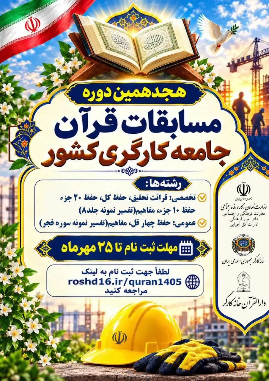 هجدهمین دوره مسابقات قرآن جامعه کارگری استان مرکزی