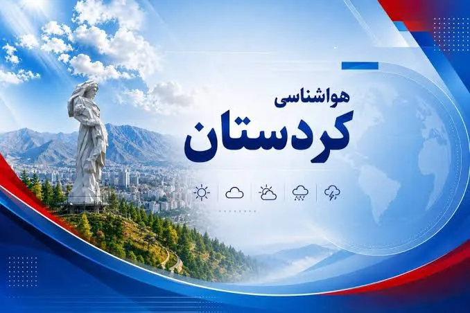 تداوم ناپایداری‌های جوی در کردستان/ احتمال آبگرفتگی معابر