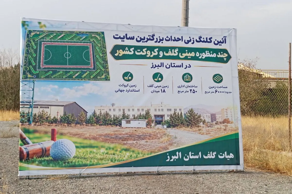 سایت مینیگلف و کروکت البرز با هدف میزبانی مسابقات احداث میشود