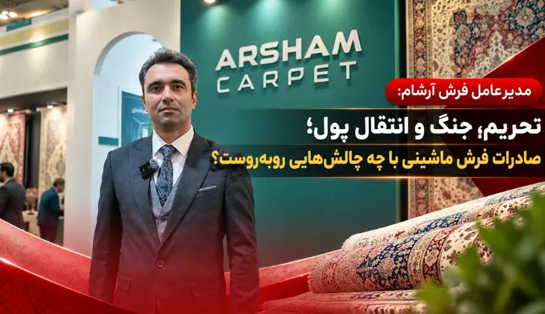 اسماعیلیان مدیرعامل فرش آرشام در نمایشگاه فرش ماشینی تهران