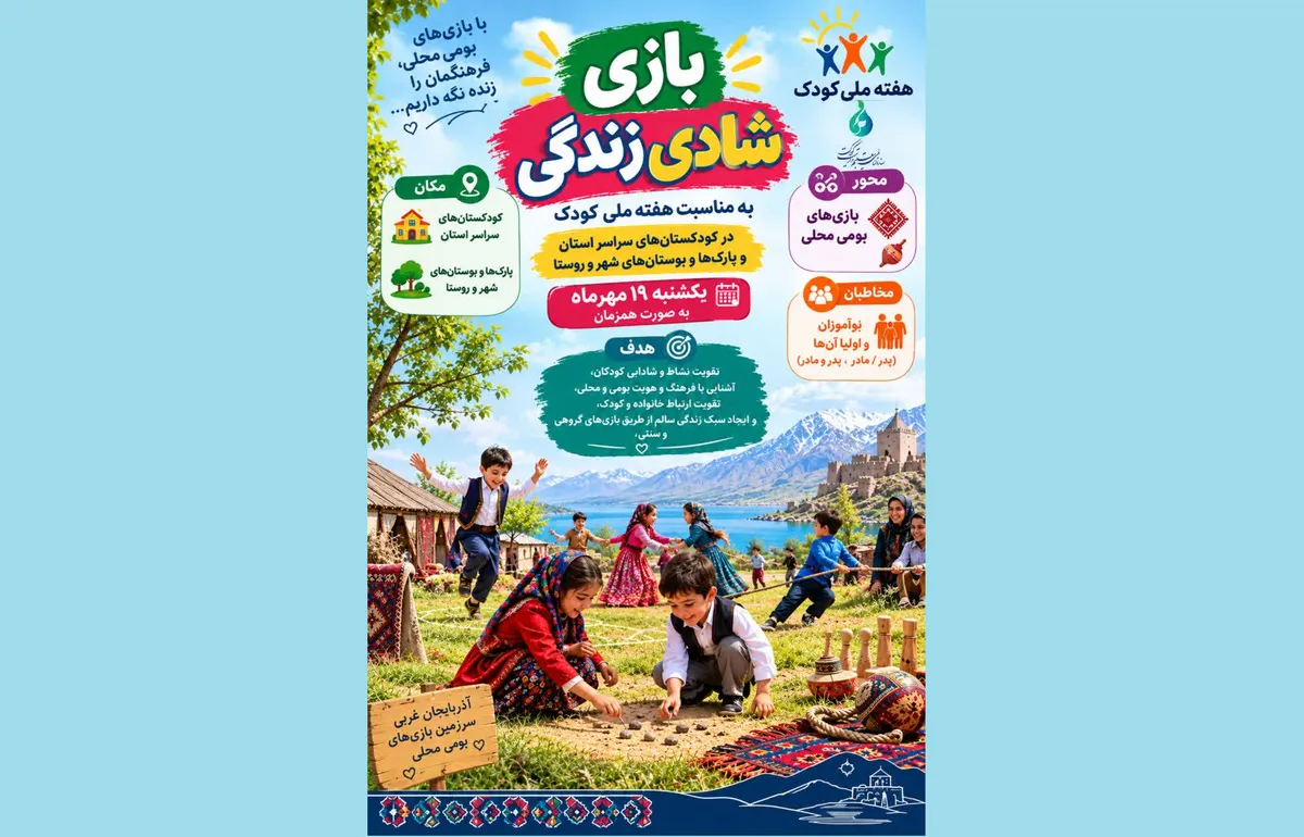 هفته ملی کودک در آذربایجان‌غربی با «بازی، شادی، نشاط» همراه می‌شود
