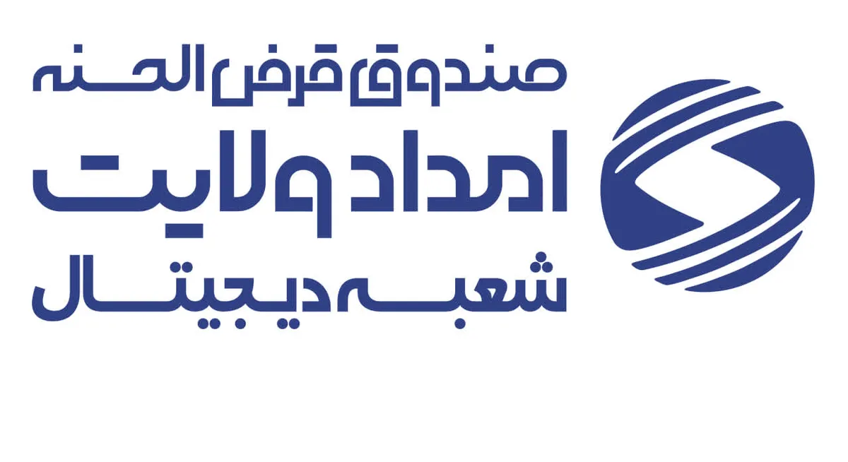 وام غیرحضوری در صندوق امداد ولایت اصفهان کلید خورد.