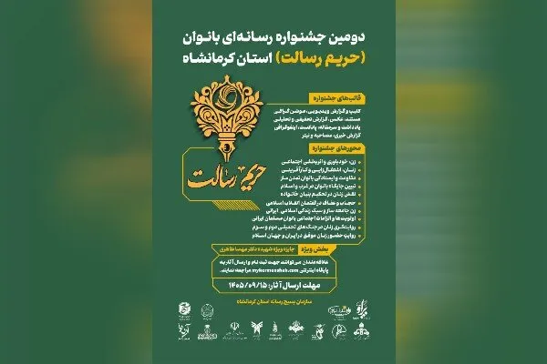دومین جشنواره رسانه‌ای بانوان حریم رسالت در کرمانشاه برگزار می‌شود