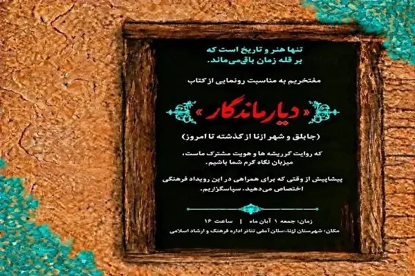 کتاب «دیار ماندگار»؛ روایت تاریخ ازنا و جاپلق رونمایی میشود
