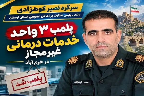 پلمب ۳ واحد درمانی و زیبایی غیرمجاز در خرمآباد