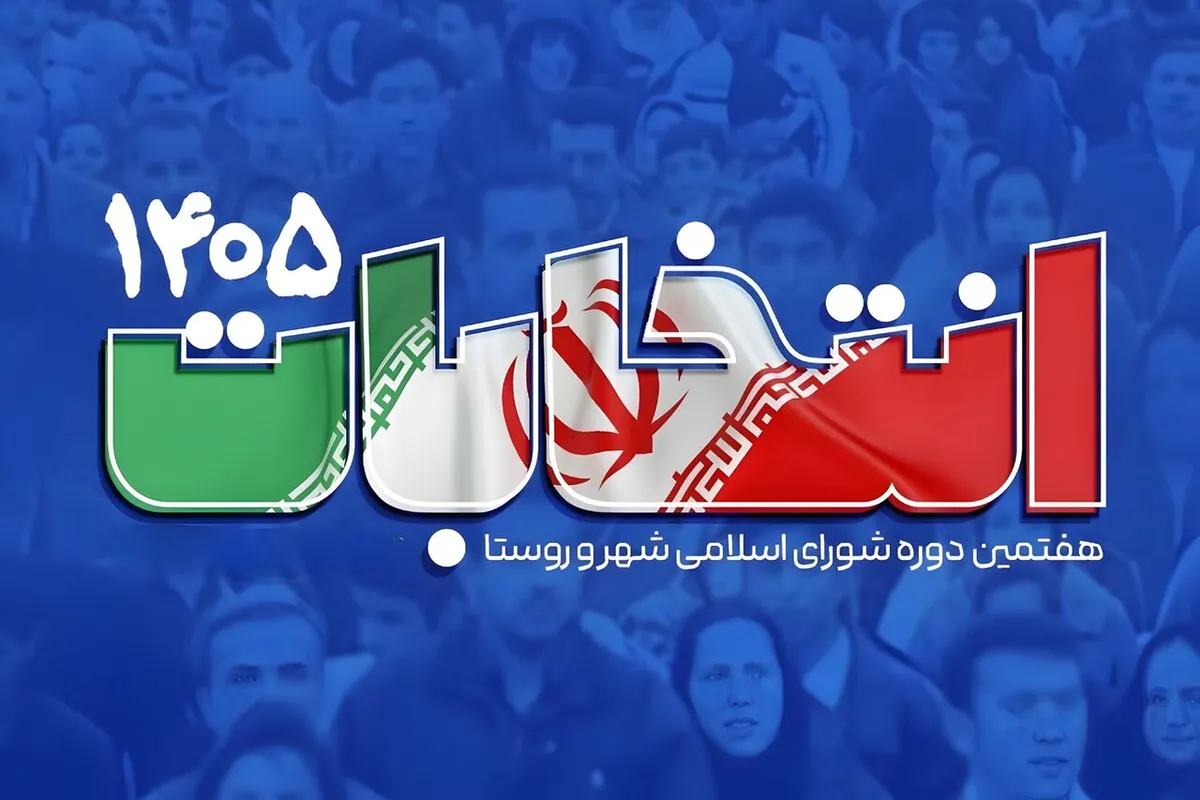 دبیر ستاد انتخابات کرمانشاه: آمادگی کامل برای برگزای انتخابات شورا‌ها در استان