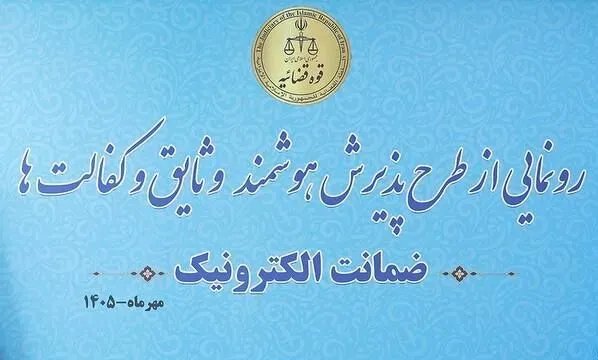 طرح «ضمانت الکترونیک»، تحولی راهبردی در عدالت الکترونیک و نوسازی ساختار قضایی
