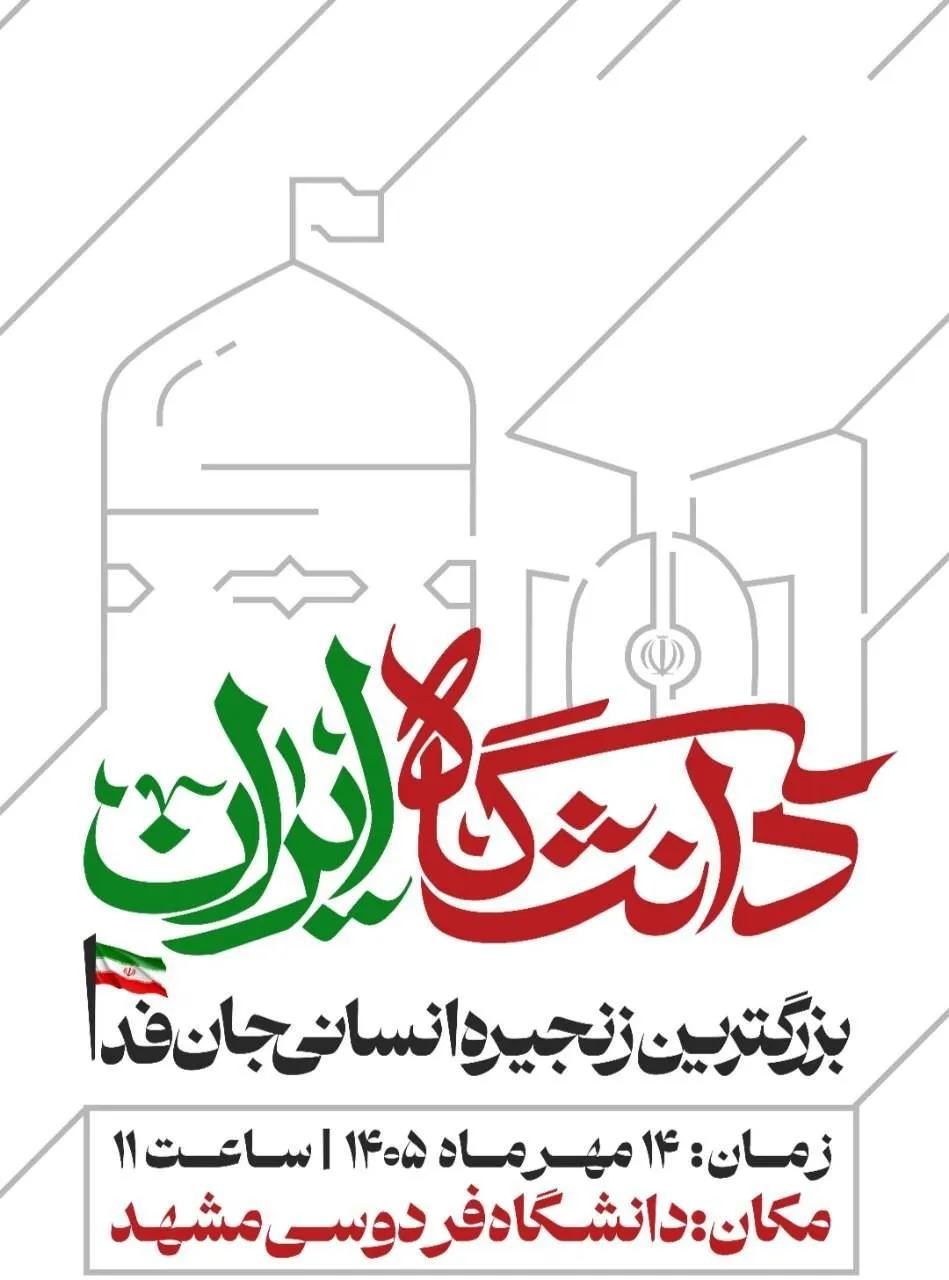تشکیل بزرگترین زنجیره انسانی دانشگاه ایران در مشهد