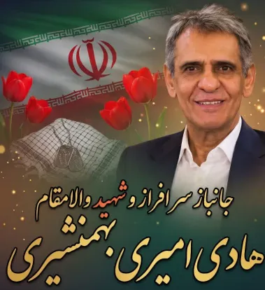 وداع با پیکر مطهر جانباز شهید «هادی امیری بهمنشیری»