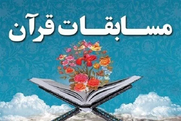بیستمین دوره آزمون سراسری قرآن و عترت وزارت فرهنگ و ارشاد اسلامی