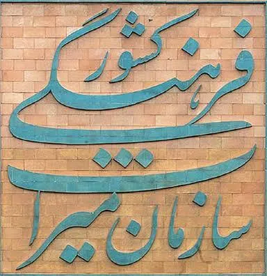 ۵ میراث ناملموس کرمانشاه ثبت ملی شد