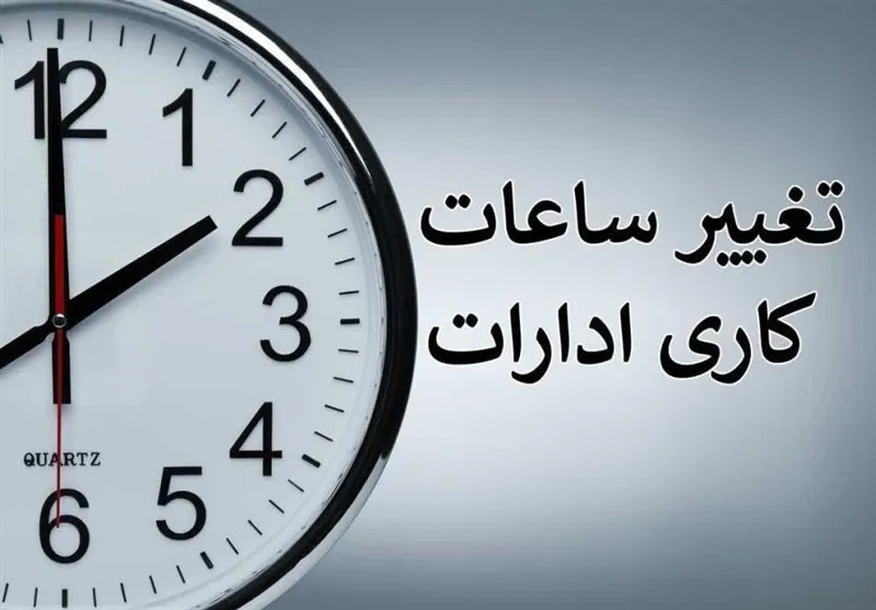 تغییر ساعت پایان وقت دستگاههای اجرایی و مدارس شهرکرد