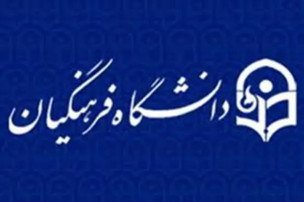 تحصیل ۱۱۰۰ دانشجو معلم در دانشگاه فرهنگیان ایلام
