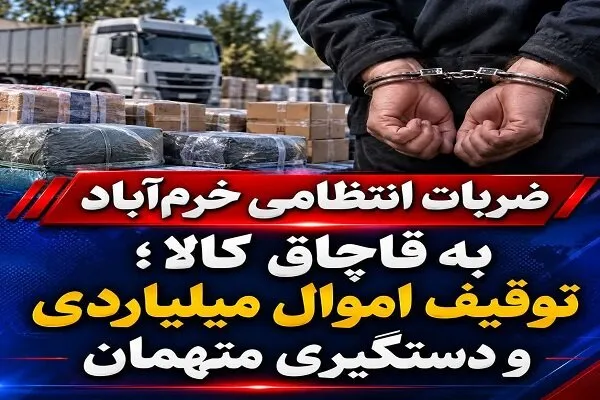 کشف و توقیف محمولههای قاچاق در خرمآباد