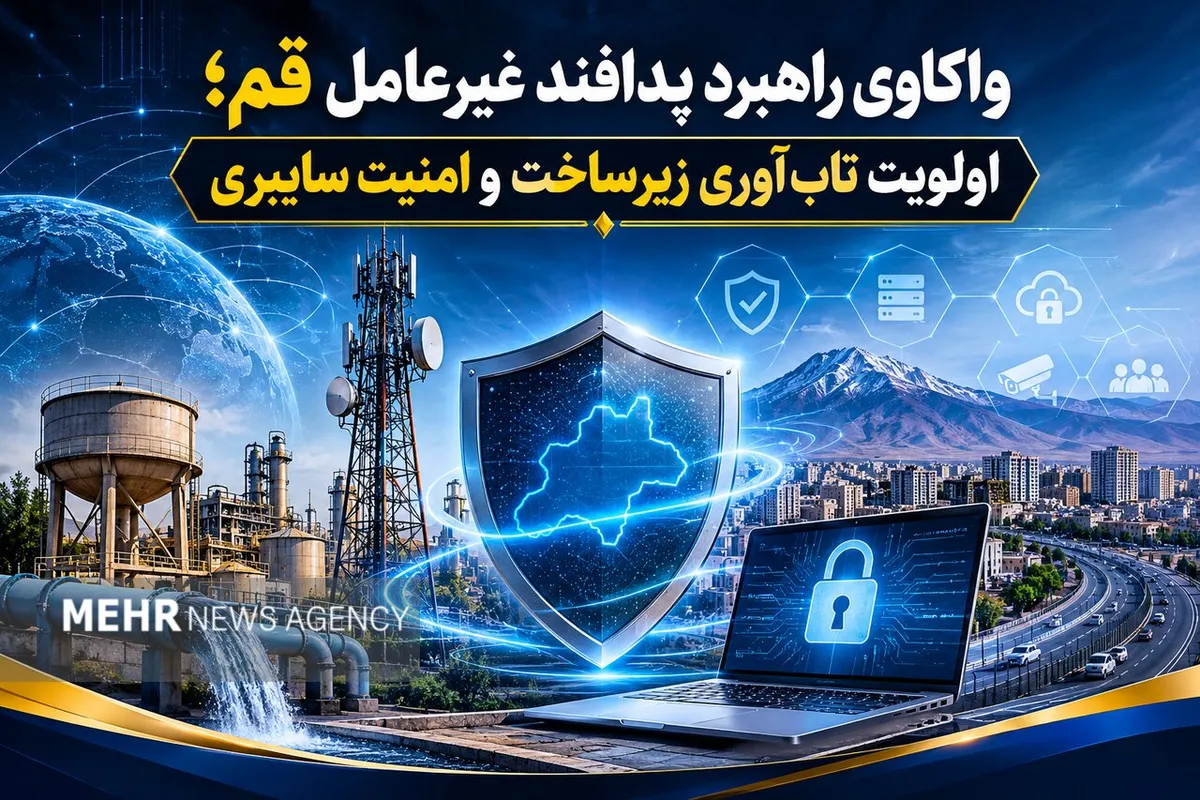 واکاوی راهبرد پدافندغیرعامل قم؛اولویت تابآوری زیرساخت و امنیت سایبری