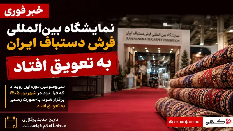 نمایشگاه بینالمللی فرش دستباف ایران به تعویق افتاد
