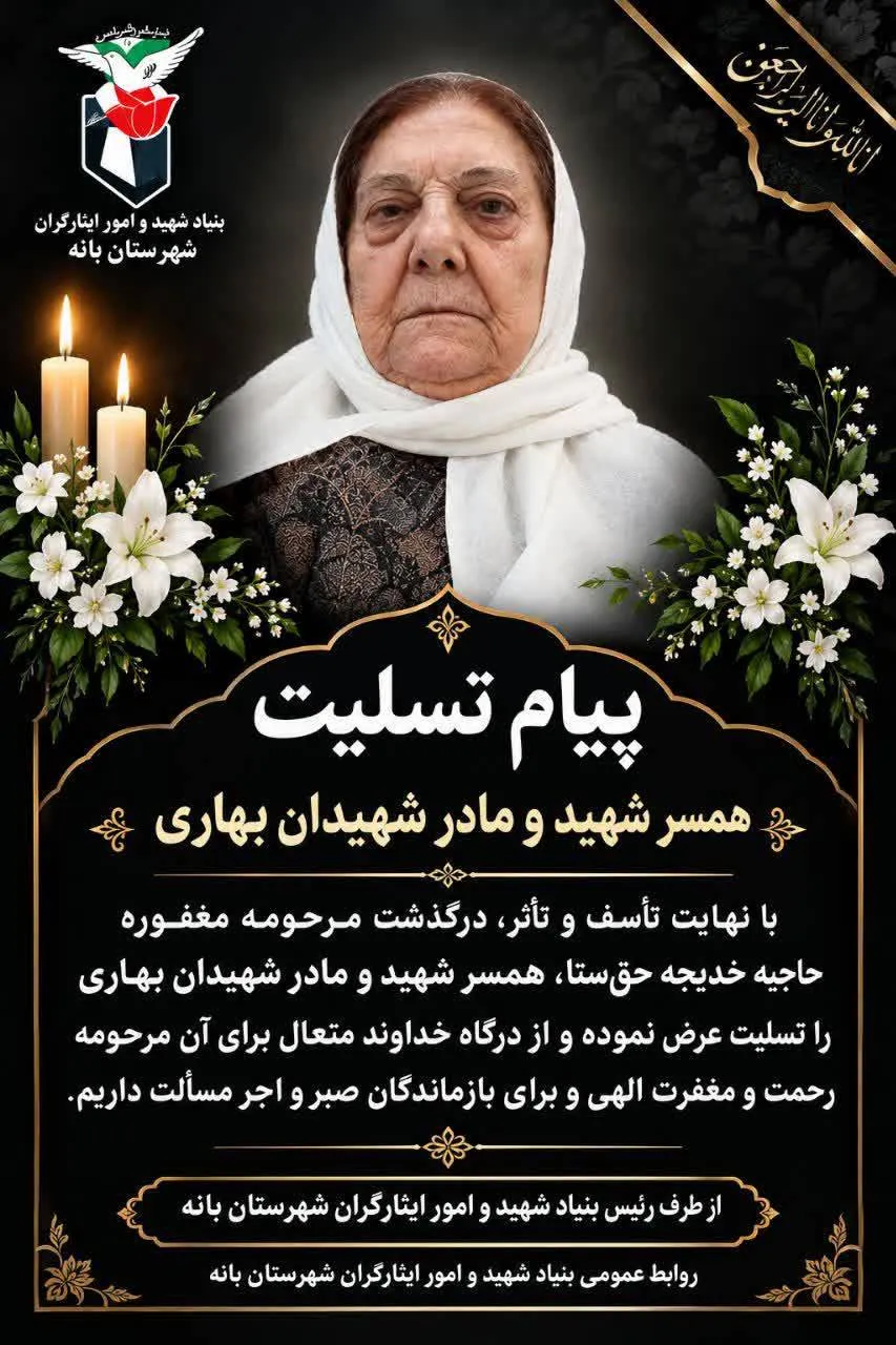 درگذشت مادر شهیدان بهاری در بانه