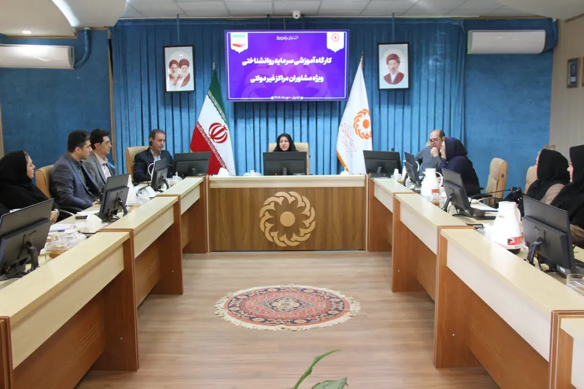آموزش تخصصی مشاوران و روانشناسان مراکز غیردولتی بهزیستی اردبیل