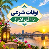 اوقات شرعی ۹ مهر ۱۴۰۵ به افق اهواز