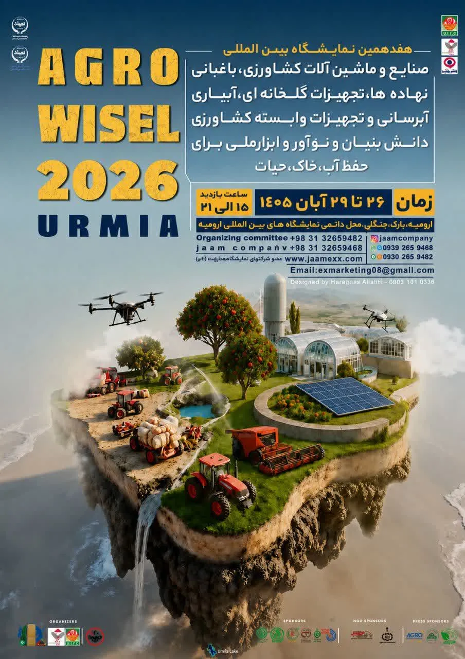 هفدهمین نمایشگاه بینالمللی کشاورزی در ارومیه برگزار میشود