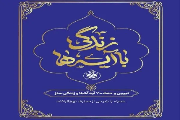 مشارکت خادمیاران رضوی در طرح قرآنی «نهضت ملی زندگی با آیهها»
