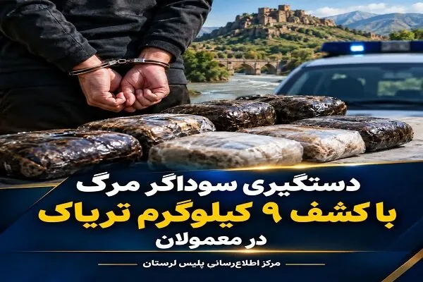 کشف ۹ کیلوگرم تریاک در معمولان