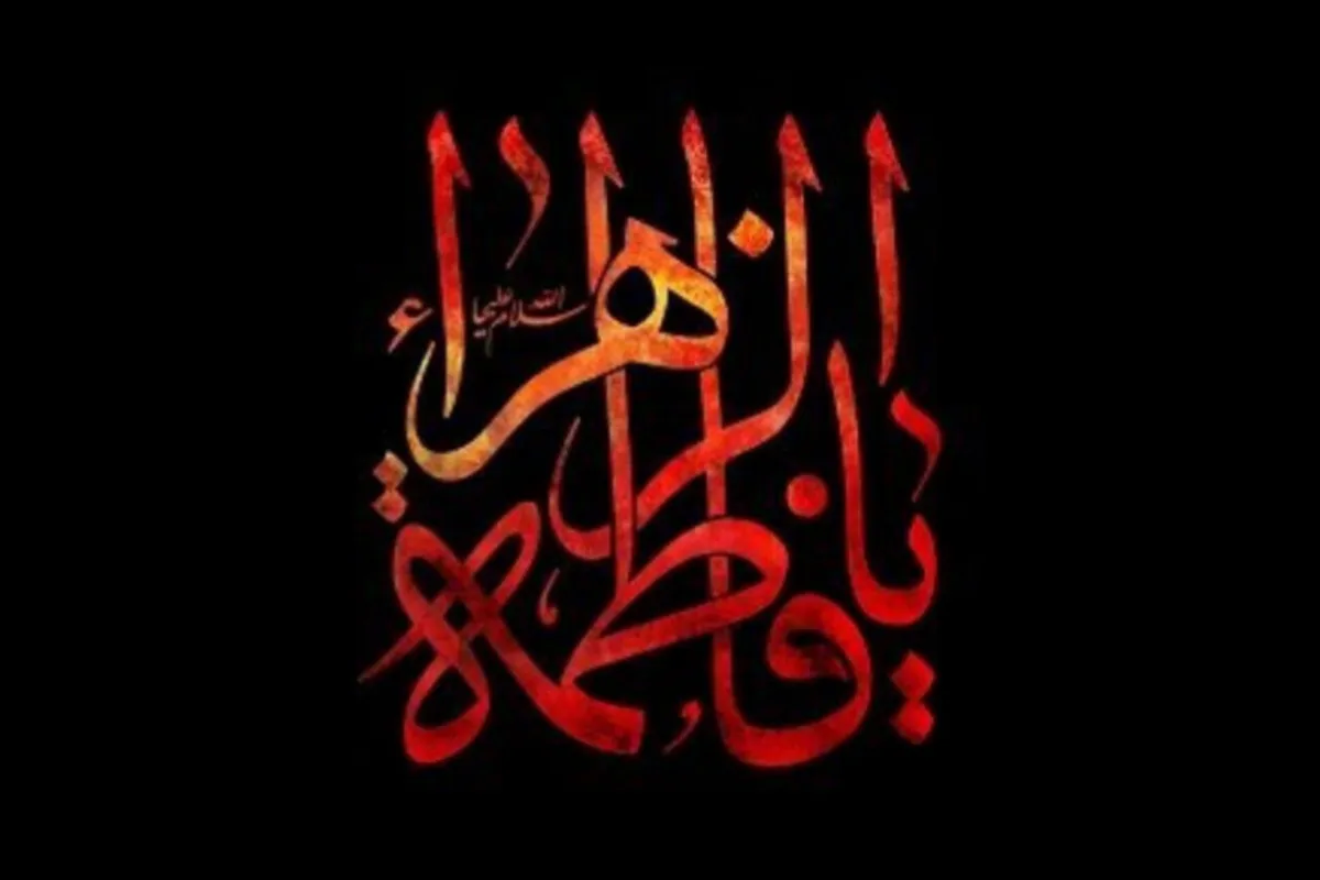فارس و میزبانی از رویدادهای فرهنگی و هنری ایام فاطمیه