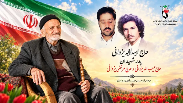 پدر شهیدان یزدانی به فرزندان شهیدش پیوست