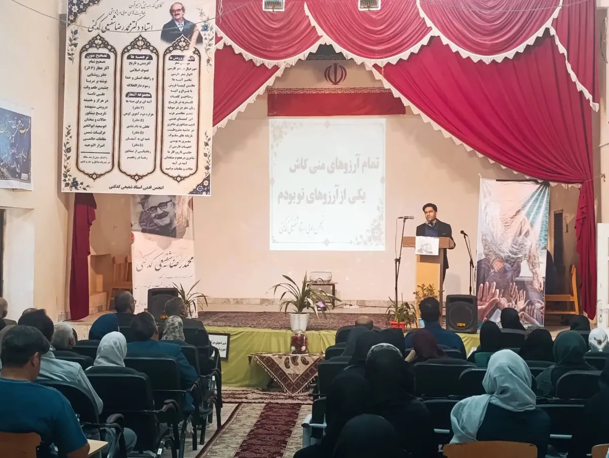 برگزاری آیین نکوداشت استاد محمدرضا شفیعی کدکنی در کدکن