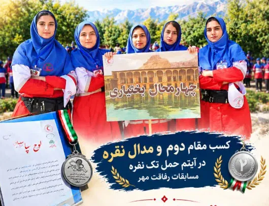 درخشش دختران هلال‌احمر چهارمحال و بختیاری در مسابقات رفاقت مهر