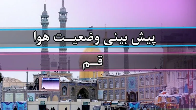 پیش بینی هوای ۱۶ مهر ۱۴۰۵| دمای هوای قم تغییر محسوسی نخواهد داشت