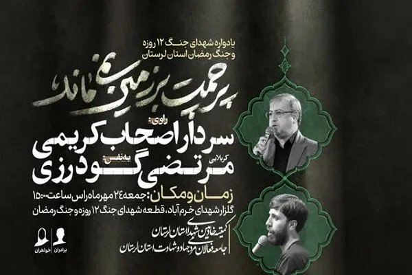 یادواره شهدای جنگ ۱۲ روزه و جنگ رمضان در خرمآباد برگزار میشود