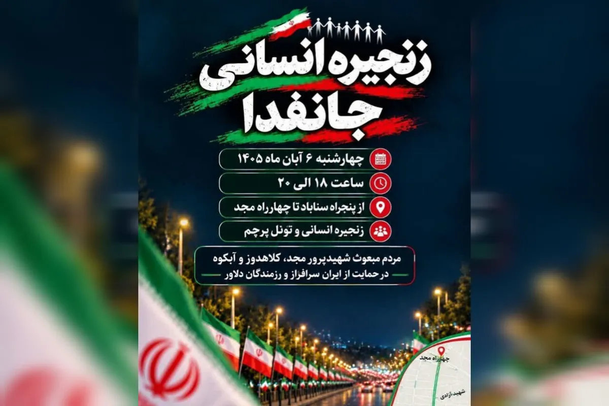 زنجیره انسانی «جانفدا» در مشهد برگزار میشود