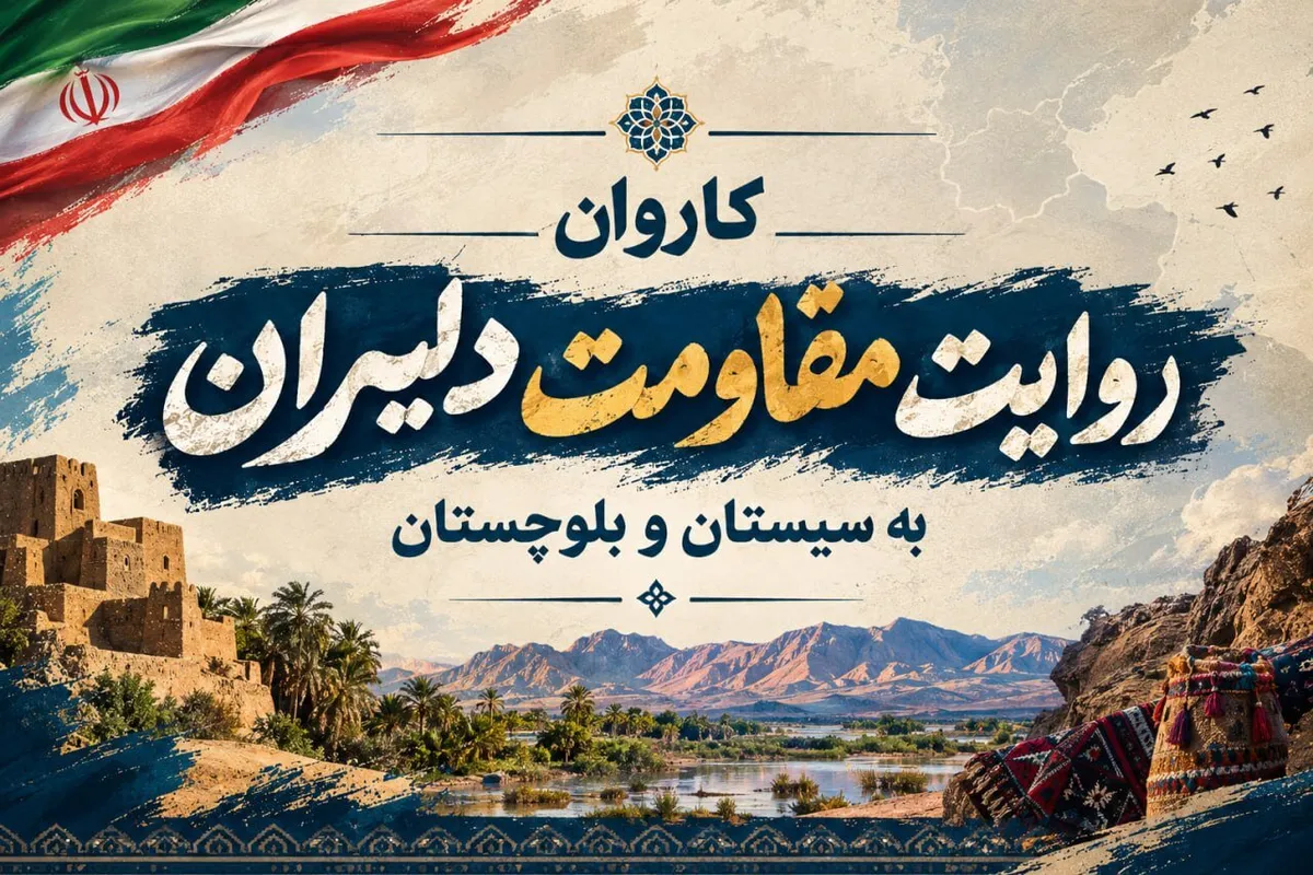 کاروان چهرههای سرشناس در سیستان و بلوچستان